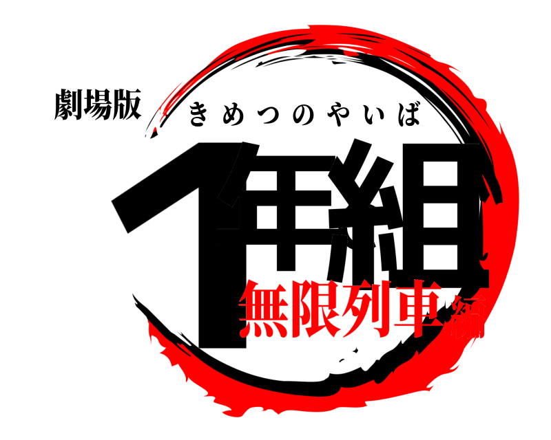 劇場版 １年Ｃ組 きめつのやいば 無限列車編