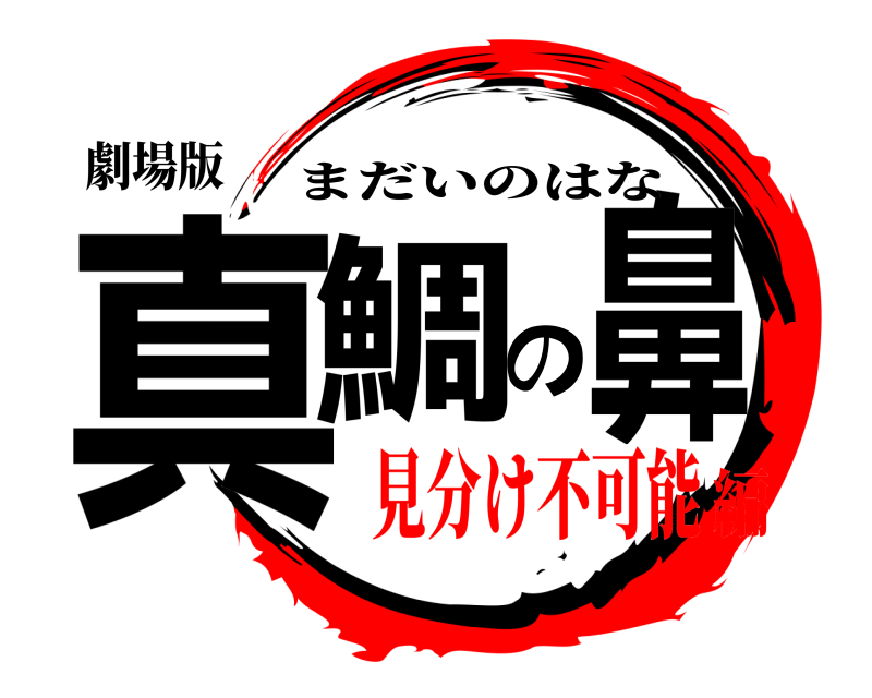 劇場版 真鯛の鼻 まだいのはな 見分け不可能編