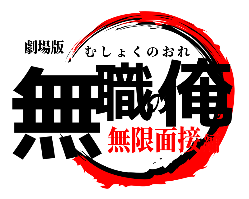 劇場版 無職の俺 むしょくのおれ 無限面接編
