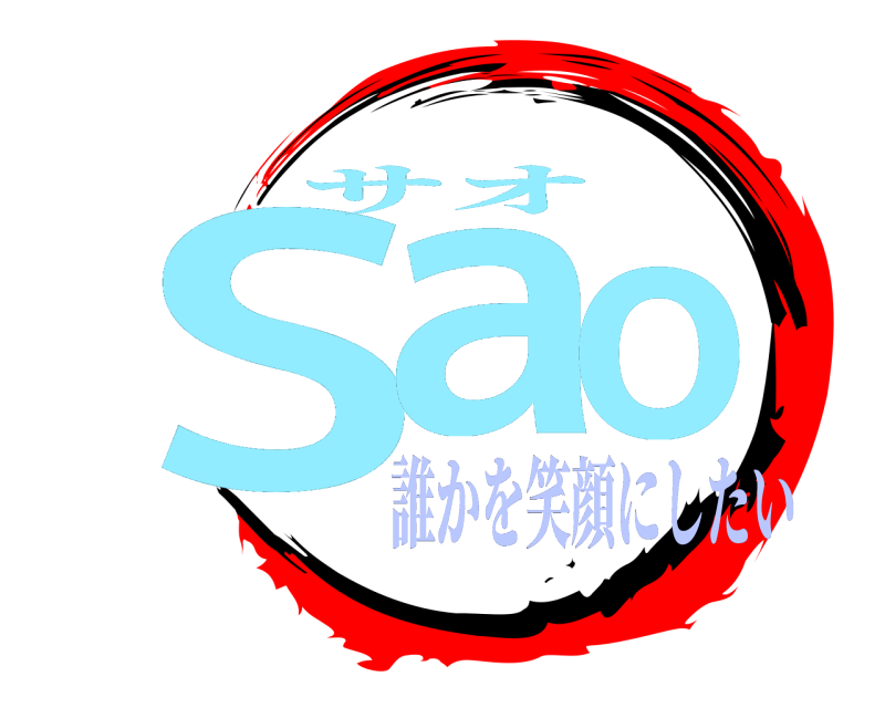  Sao サオ 誰かを笑顔にしたい