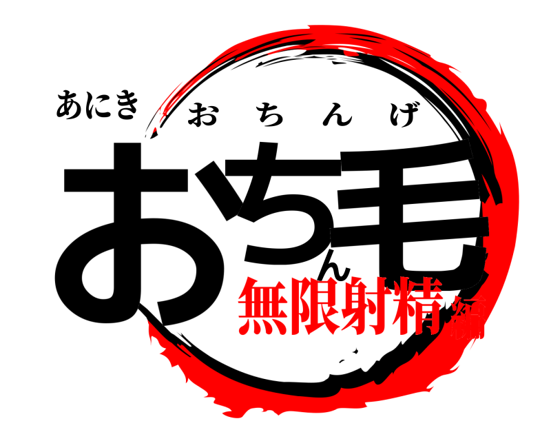 あにき おちん毛 おちんげ 無限射精編