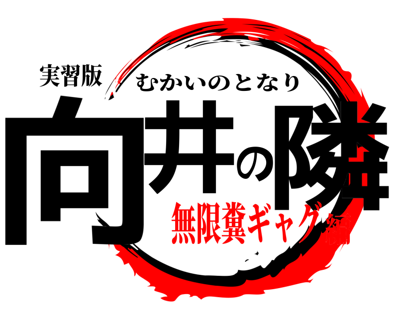 実習版 向井の隣 むかいのとなり 無限糞ギャグ編