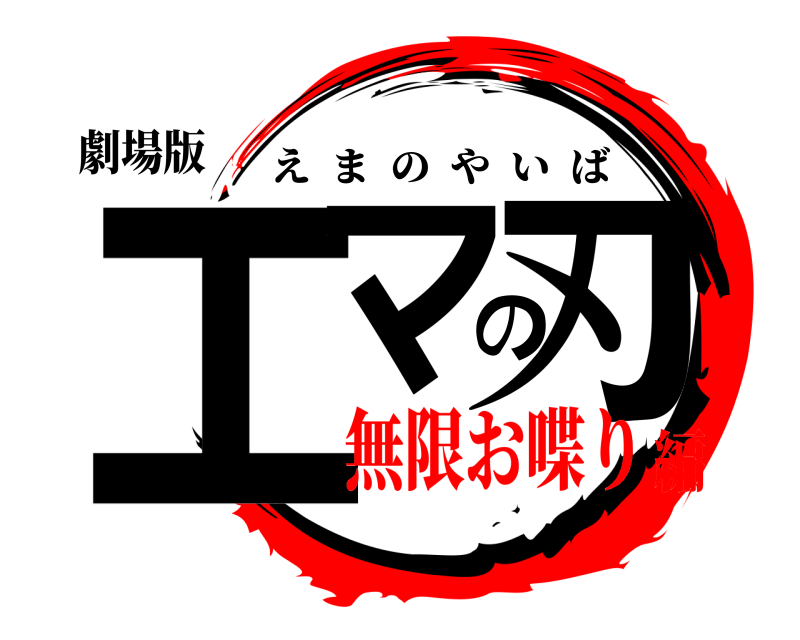 劇場版 エマの刃 えまのやいば 無限お喋り編