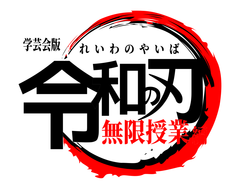 学芸会版 令和の刃 れいわのやいば 無限授業編