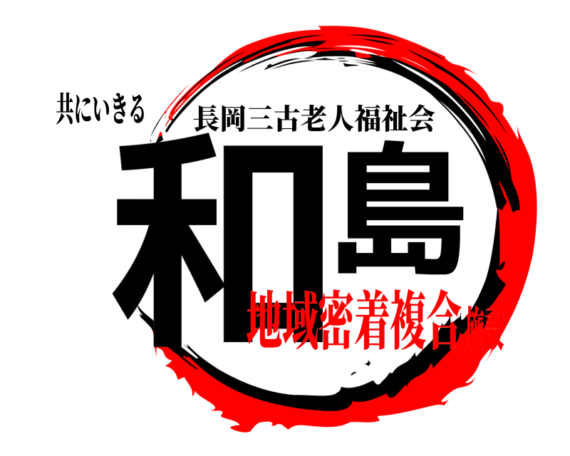 共にいきる 和島 長岡三古老人福祉会 地域密着複合施設