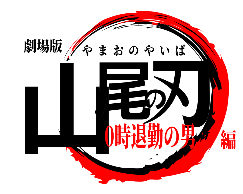 劇場版 山尾の刃 やまおのやいば 0時退勤の男編
