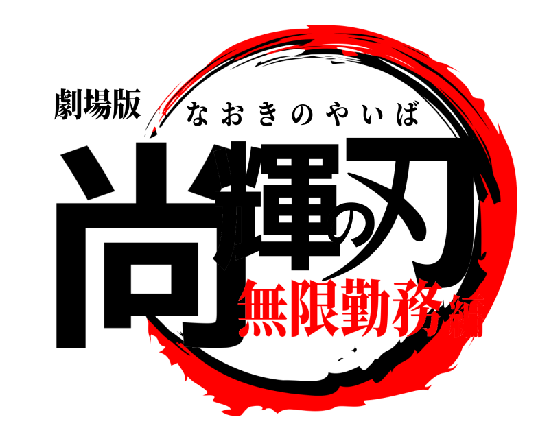 劇場版 尚輝の刃 なおきのやいば 無限勤務編