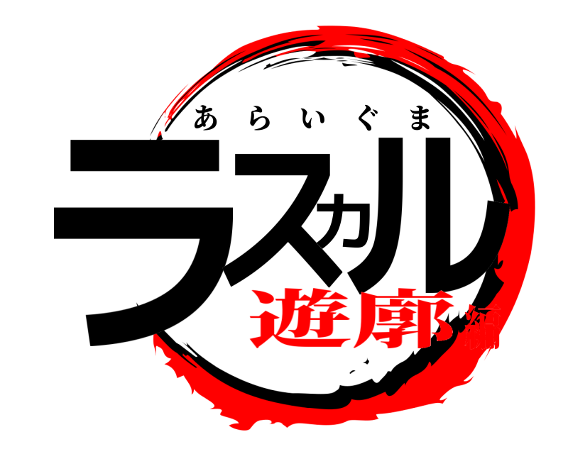  ラスカル あらいぐま 遊廓編