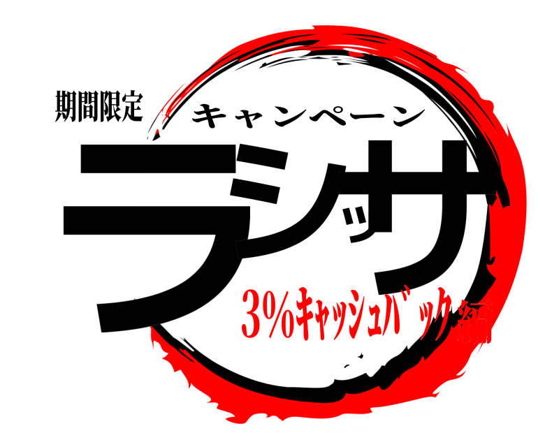 期間限定 ラシッサ キャンペーン 3％ｷｬｯｼｭﾊﾞｯｸ編