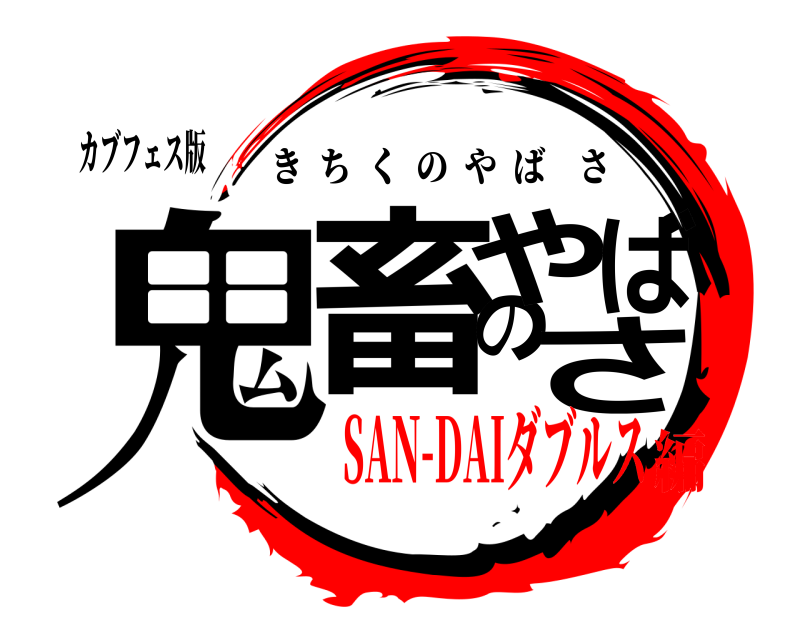 カブフェス版 鬼畜のやばさ きちくのやばさ SAN-DAIダブルス編