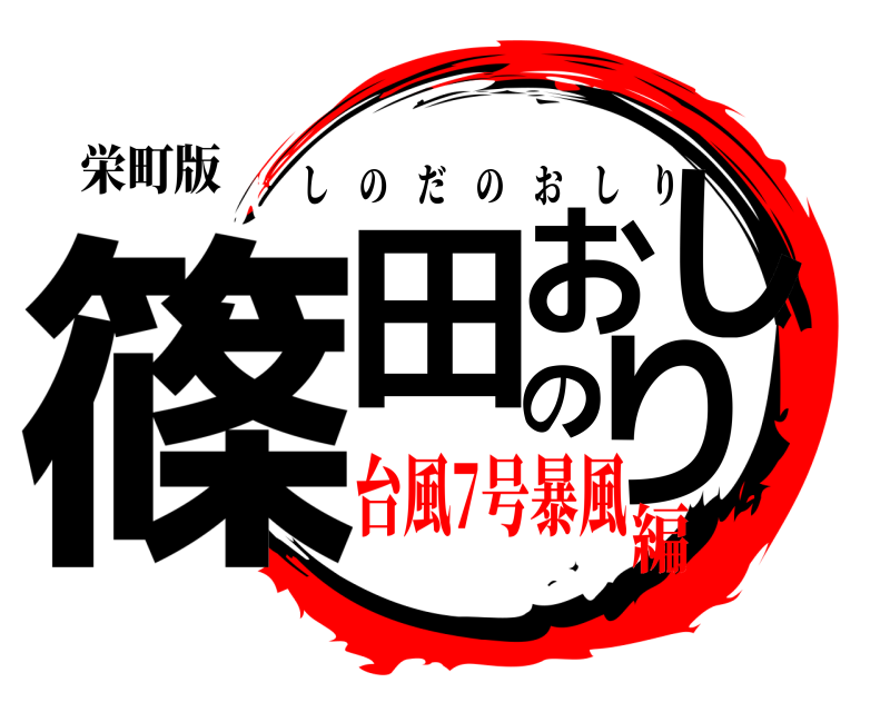栄町版 篠田のおしり しのだのおしり 台風7号暴風編