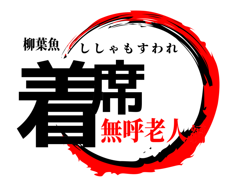 柳葉魚 着席 ししゃもすわれ 無呼老人編