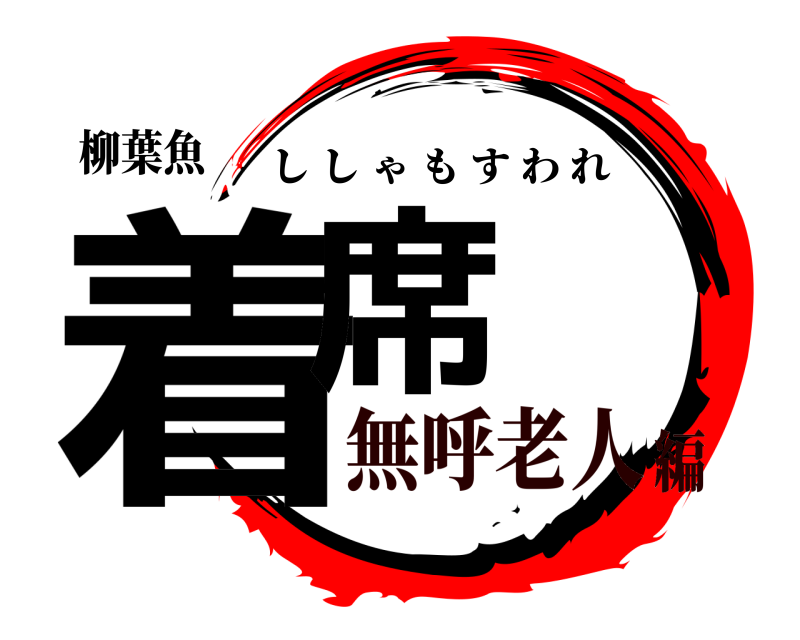 柳葉魚 着席 ししゃもすわれ 無呼老人編