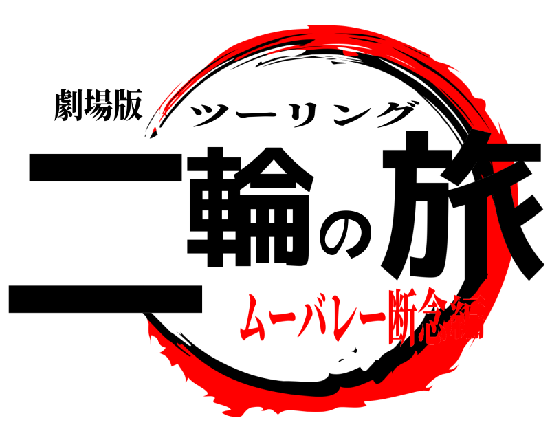 劇場版 二輪の旅 ツーリング ムーバレー断念編