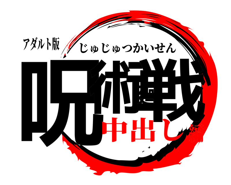 アダルト版 呪術廻戦 じゅじゅつかいせん 中出し編