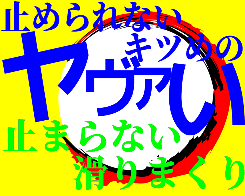 止められない ヤヴァい キツめの 止まらない滑りまくり
