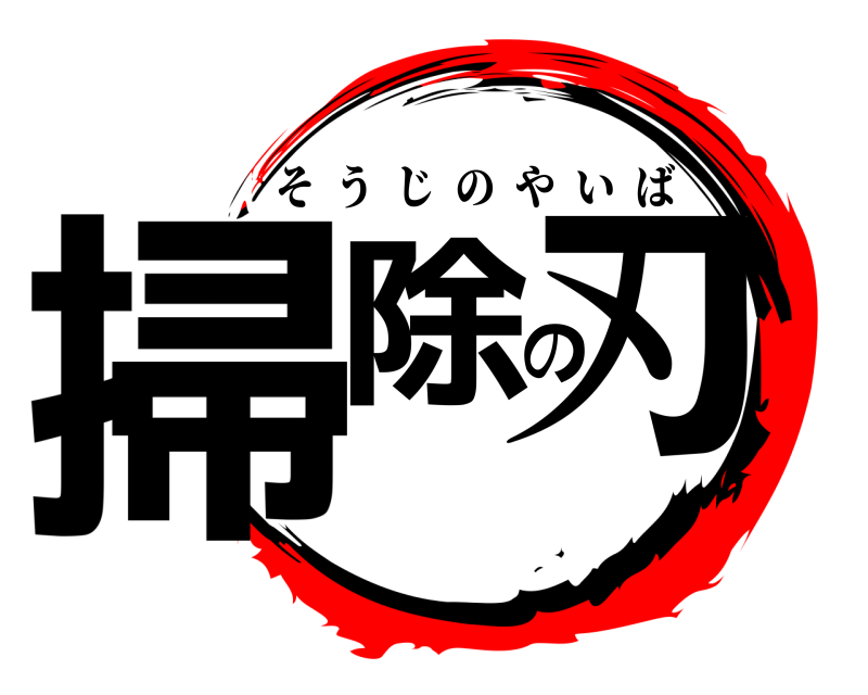  掃除の刃 そうじのやいば 