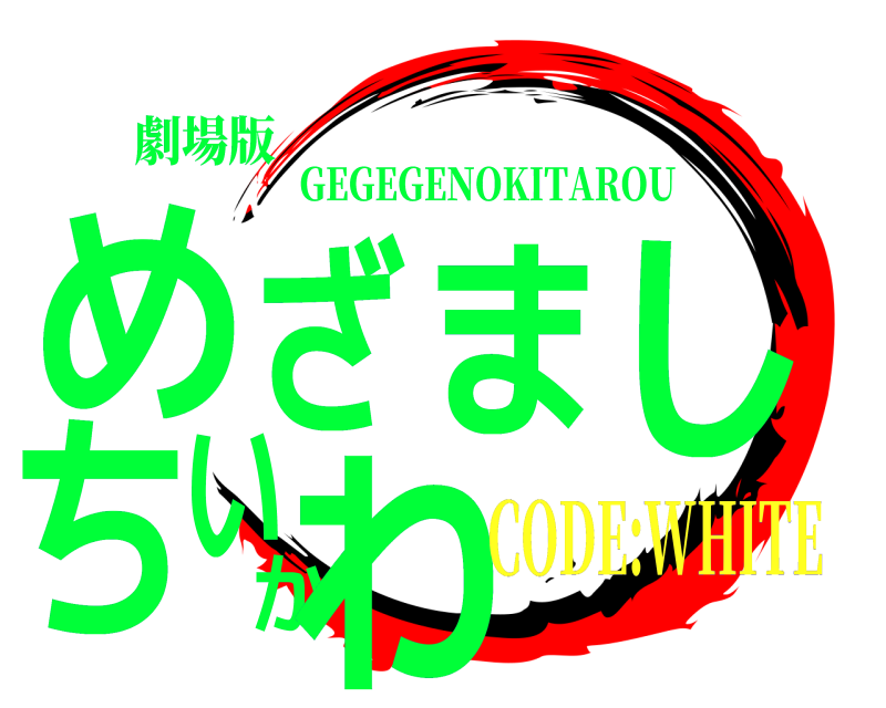 劇場版 めざましちいかわ GEGEGENOKITAROU CODE:WHITE