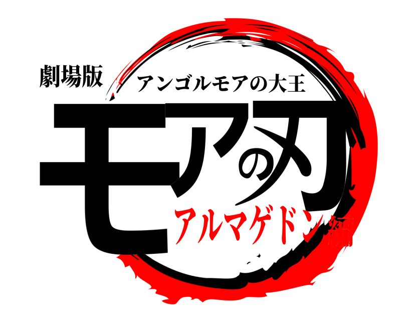 劇場版 モアの刃 アンゴルモアの大王 アルマゲドン編
