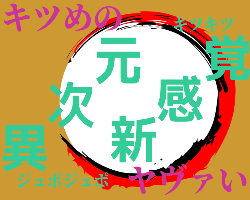 キツキツ 異次元新感覚 ジュポジュポ キツめのヤヴァい