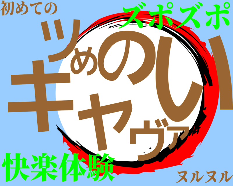初めての キツめのヤヴァい ヌルヌル ズポズポ快楽体験
