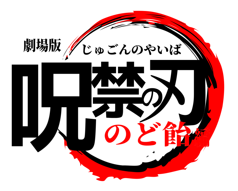 劇場版 呪禁の刃 じゅごんのやいば のど飴編