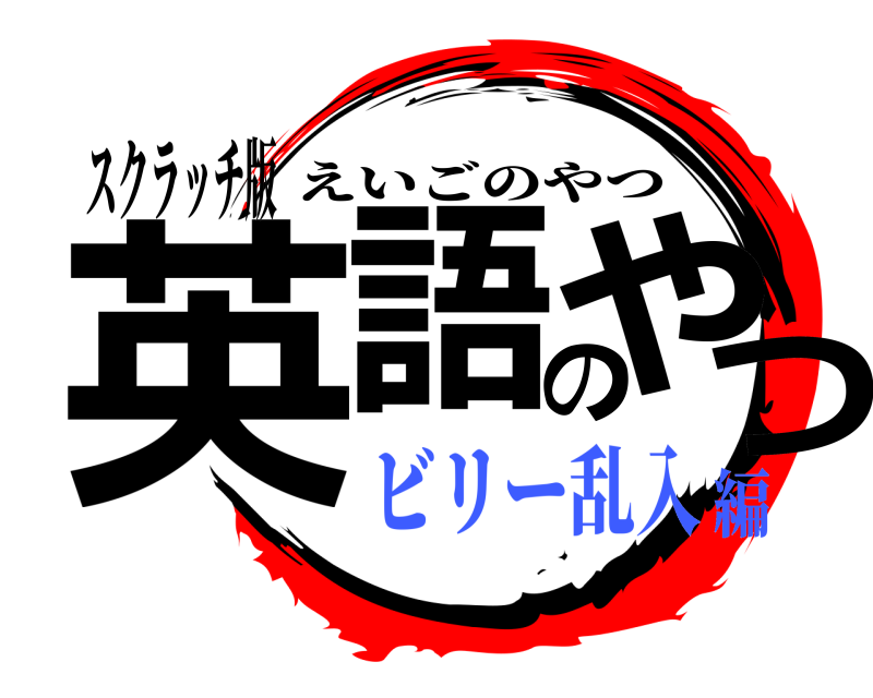 スクラッチ版 英語のやつ えいごのやつ ビリー乱入編