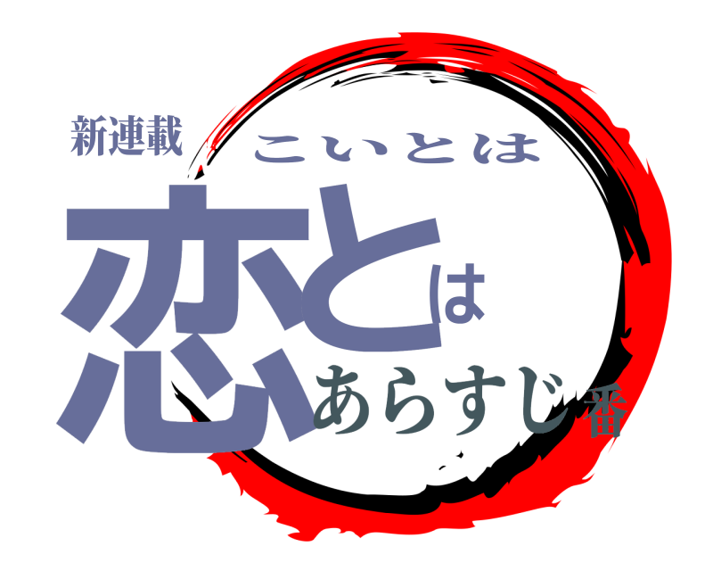 新連載 恋とは こいとは あらすじ番