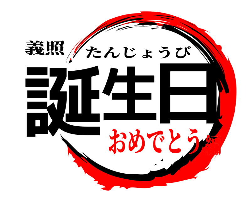 義照 誕生の日 たんじょうび おめでとう編