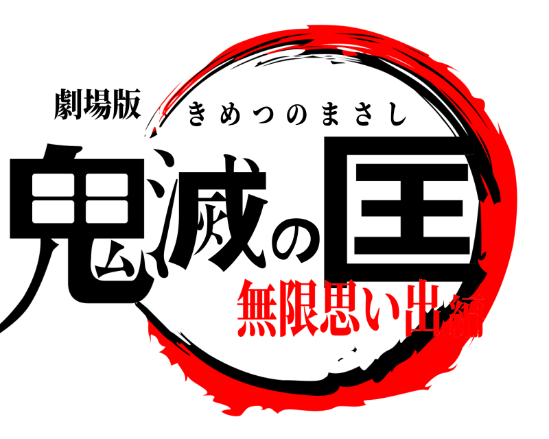 劇場版 鬼滅の匡 きめつのまさし 無限思い出編