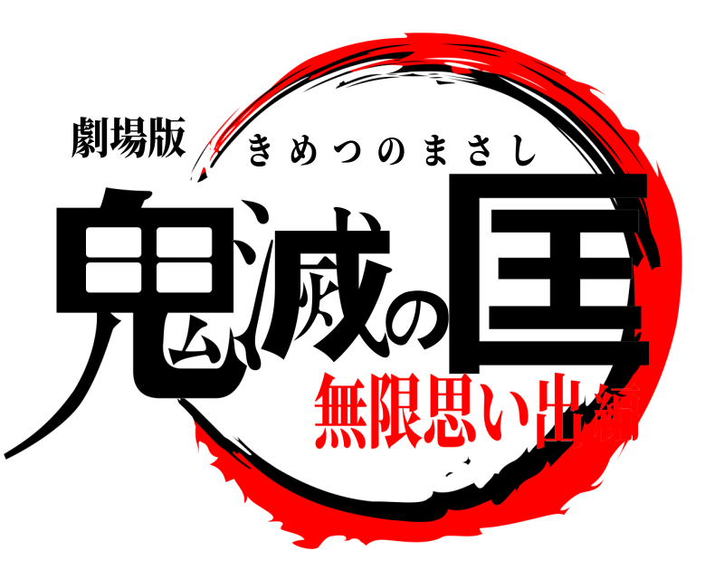 劇場版 鬼滅の匡 きめつのまさし 無限思い出編