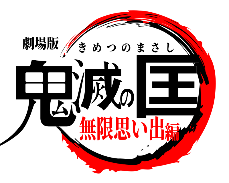劇場版 鬼滅の匡 きめつのまさし 無限思い出編