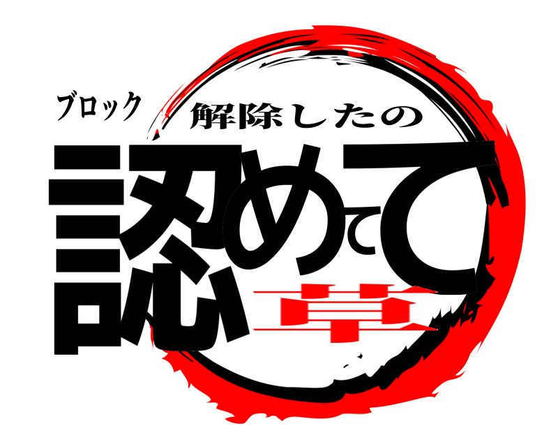 ブロック 認めてて 解除したの 草