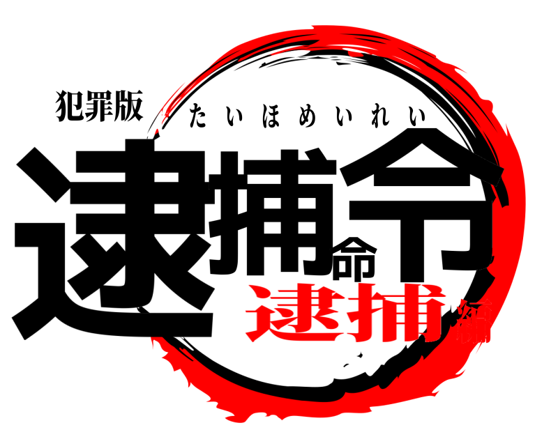 犯罪版 逮捕命令 たいほめいれい 逮捕編