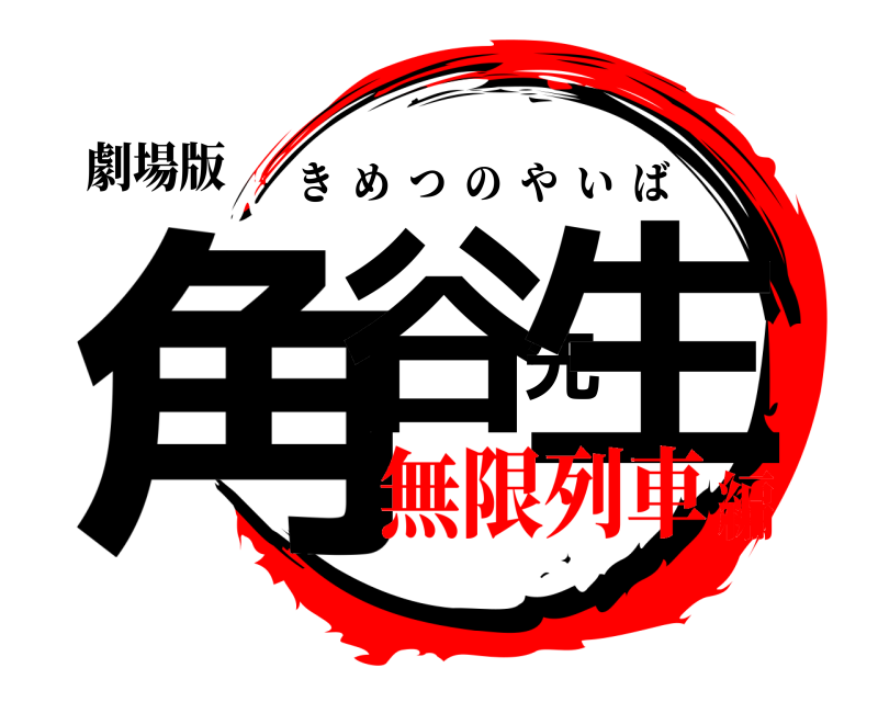 劇場版 角谷先生 きめつのやいば 無限列車編