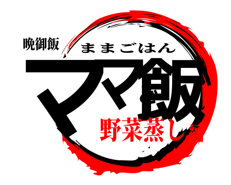 晩御飯 ママご飯 ままごはん 野菜蒸し編