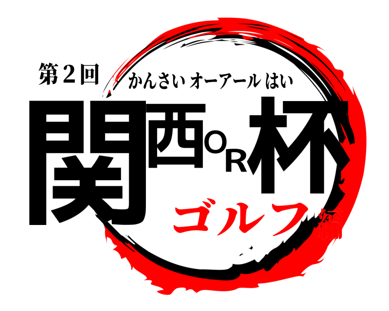 第２回 関西OR杯 かんさいオーアールはい ゴルフ編