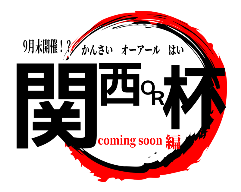 9月末開催！？ 関西OR杯 かんさいオーアールはい coming soon編