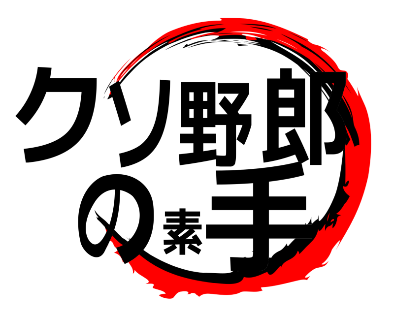  クソ野郎の素手  