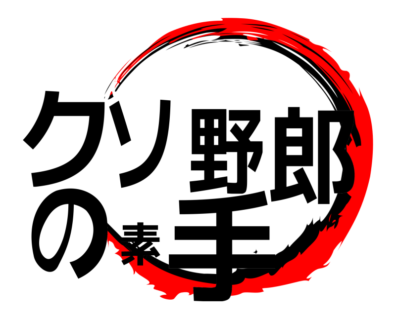 クソ野郎の素手  
