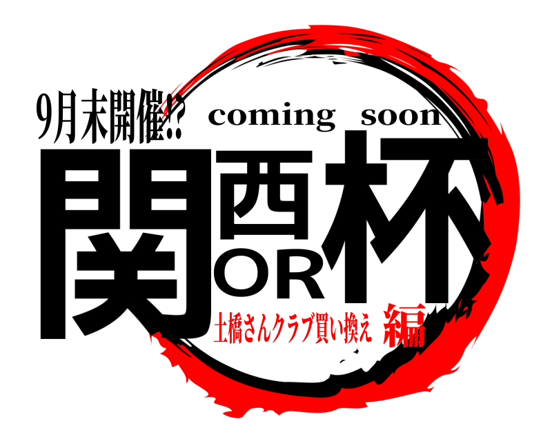 9月末開催⁉︎ 関西OR杯 coming   soon 土橋さんクラブ買い換え編