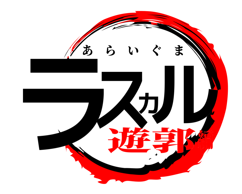  ラスカル あらいぐま 遊郭編