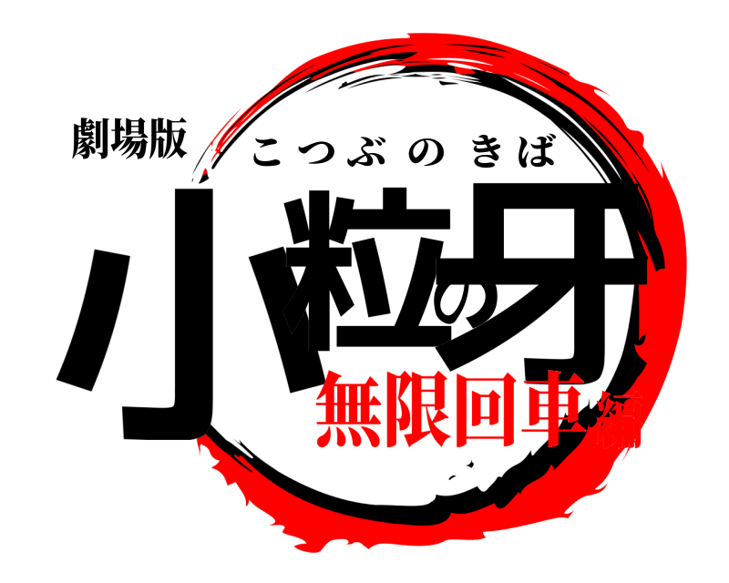 劇場版 小粒の牙 こつぶのきば 無限回車編