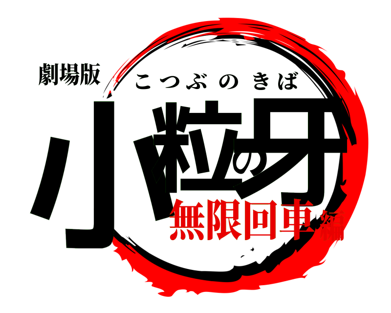 劇場版 小粒の牙 こつぶのきば 無限回車編