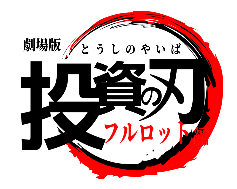 劇場版 投資の刃 とうしのやいば フルロット編