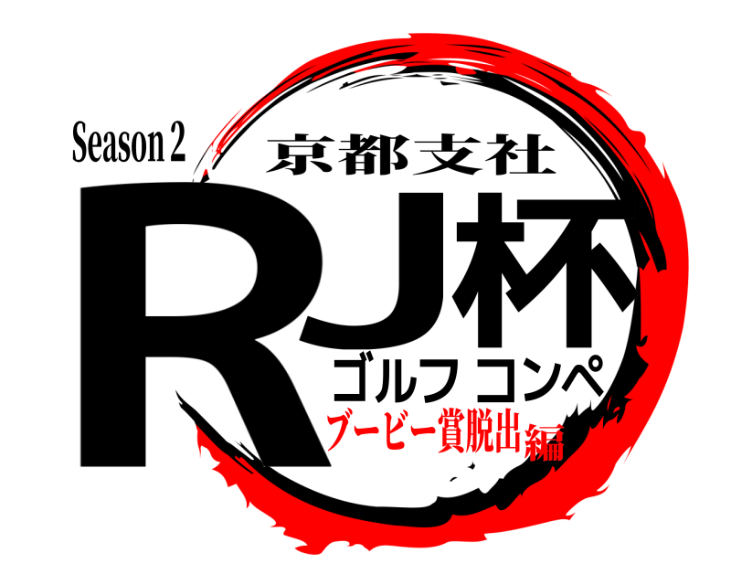 Season２ RJ杯ゴルフコンペ 京都支社 ブービー賞脱出編