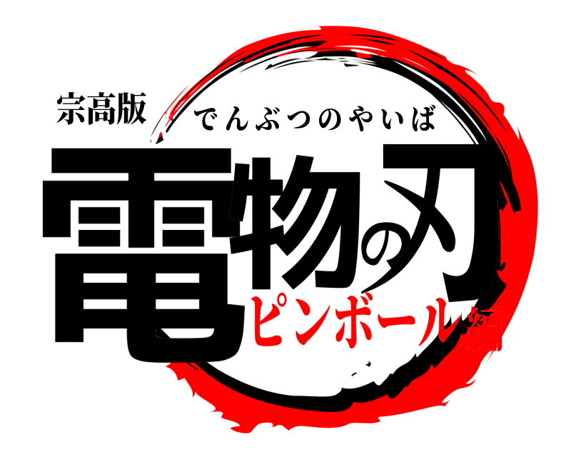 宗高版 電物の刃 でんぶつのやいば ピンボール編