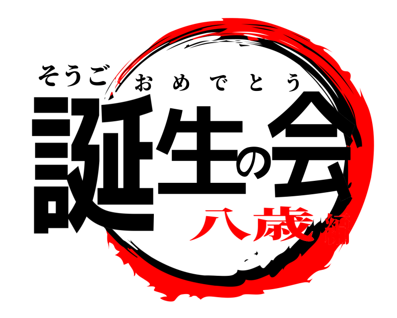 そうご 誕生の会 おめでとう 八歳編