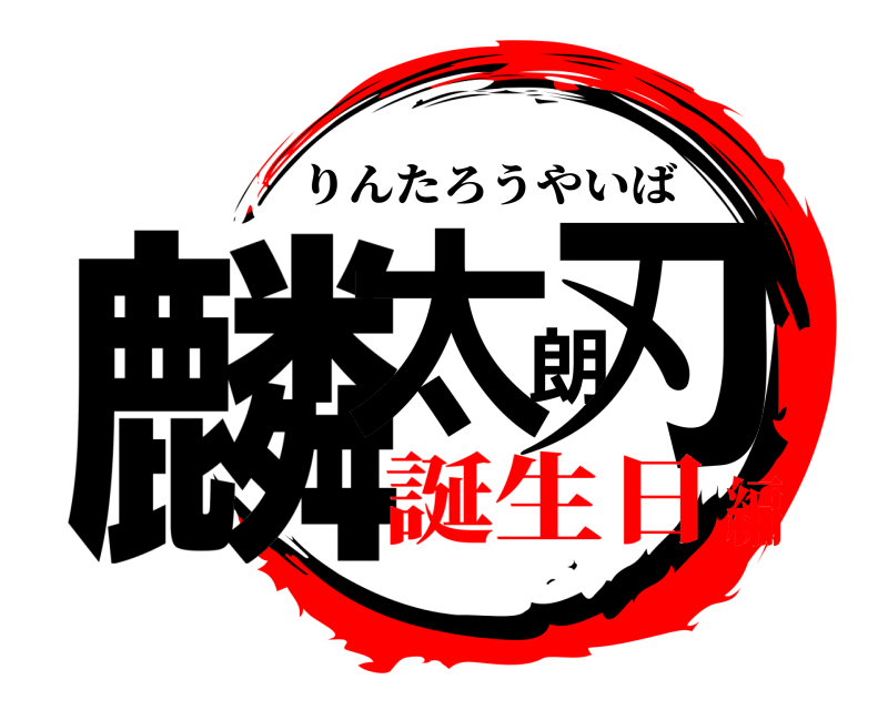  麟太朗刃 りんたろうやいば 誕生日編