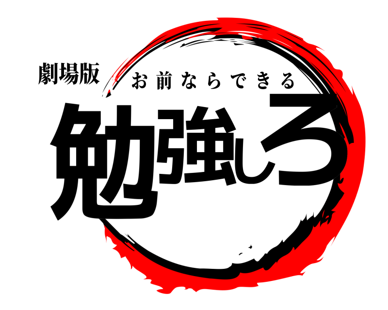 劇場版 勉強しろ お前ならできる 